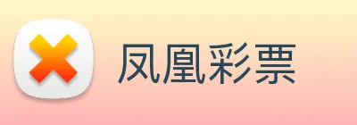 凤凰彩票 Logo